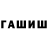 ГАШ хэш MARKIEMBA